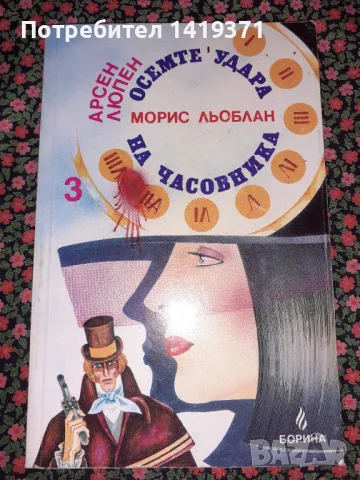 Осемте удара на часовника - Морис Льоблан, снимка 1 - Художествена литература - 47723946