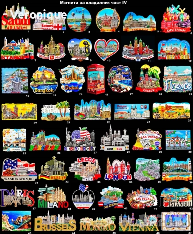 Магнити за хладилник част IV