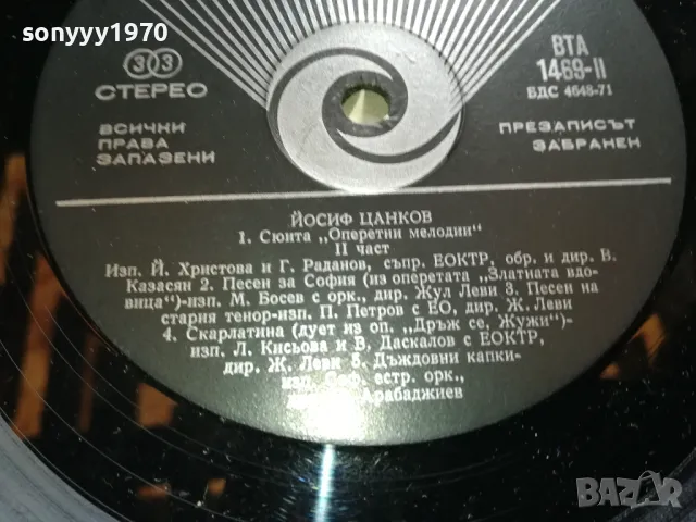 ЙОСИФ ЦАНКОВ 2505251834LCHERY, снимка 12 - Грамофонни плочи - 50423280