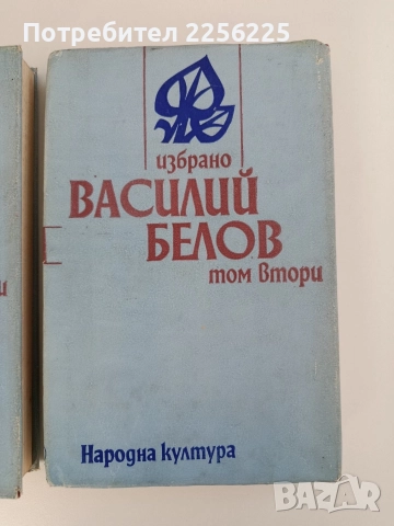 Василий Белов ( 1 и 2 том ), снимка 7 - Художествена литература - 52849062