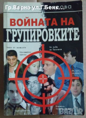 Войната на групировките  Кристи Петрова, снимка 1 - Художествена литература - 45481921