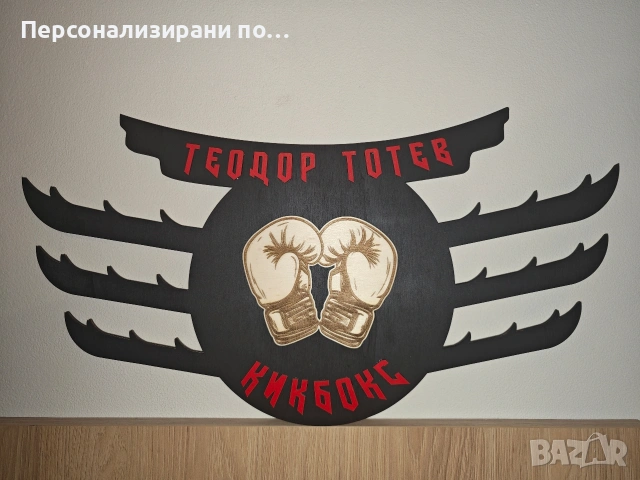 Персонализирана поставка, закачалка, стойка за медали, снимка 17 - Декорация за дома - 53905750