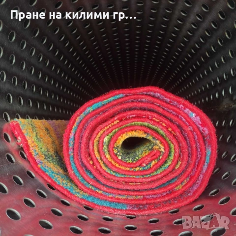 Машинно пране на килими и пътеки, снимка 3 - Пране на килими - 53560094