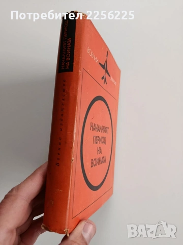 Началният период на войната, снимка 10 - Художествена литература - 53209900