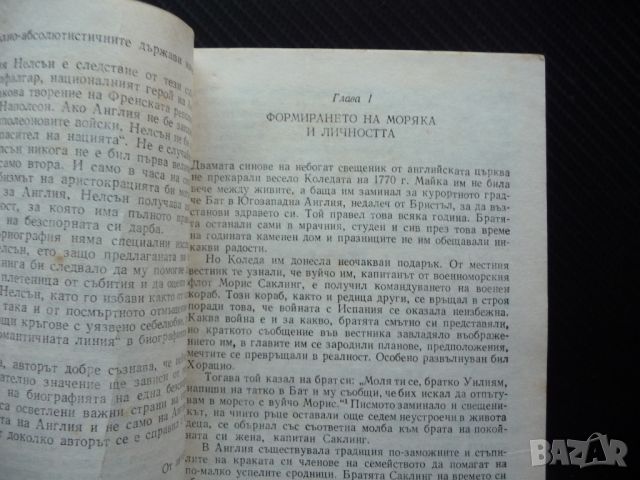 Адмирал Нелсън Владимир Трухановски флот плаване кораби корабоплаване, снимка 2 - Специализирана литература - 46042869