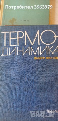 Учебници за студенти Тплотехника., снимка 7 - Специализирана литература - 45914444