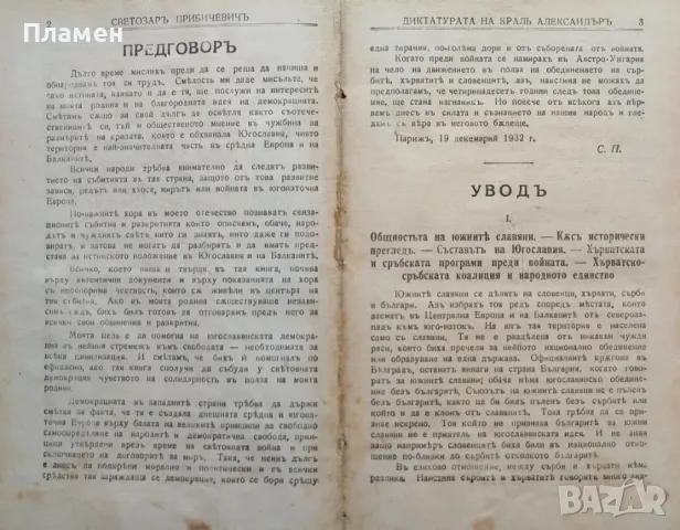 Диктатурата на Краль Александъръ. (Югославянската и балканската проблеми) Светозаръ Прибичевичъ, снимка 2 - Антикварни и старинни предмети - 47533958