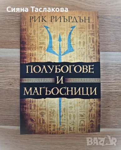 Фантастична Книга "Полубогове и Магьосници", снимка 1 - Художествена литература - 47533400