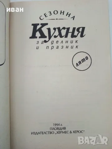 Сезонна кухня за делник и празник - Лято - 1994г., снимка 2 - Енциклопедии, справочници - 50381083