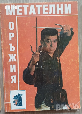 Предлагам тези книга на запалените по спорта и бойните спортове за 100лв обща цена.Книгите не се дел, снимка 11 - Художествена литература - 52554535