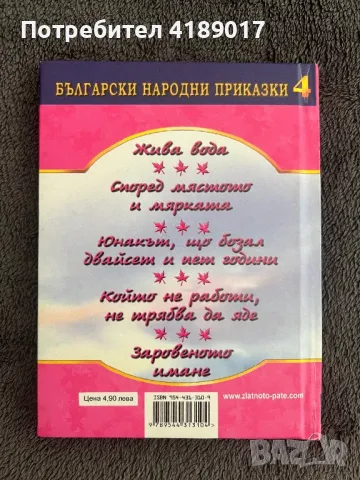 Български народни приказки - Златни зрънца (книги 1-8), снимка 9 - Детски книжки - 47003913