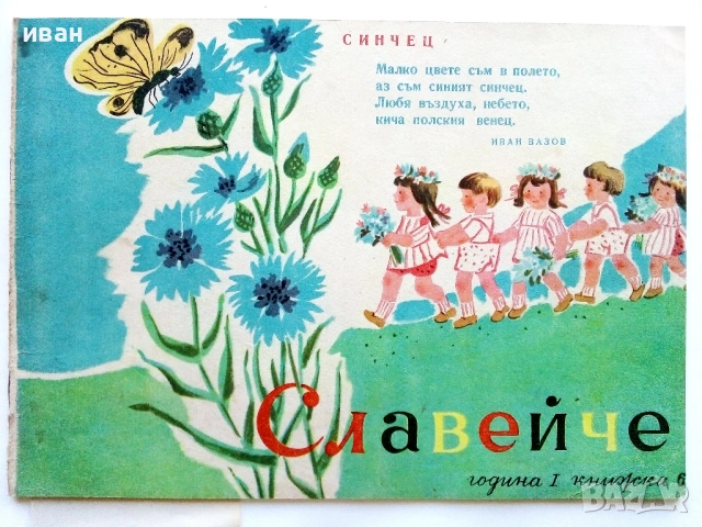 "Славейче" - 1957г. книжка 1.2.3.4.5.6.7.8.9, снимка 10 - Колекции - 53724864