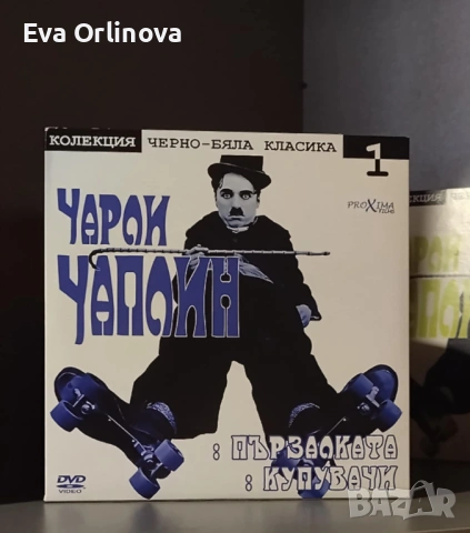 DVD Колекция черно-бяла класика - ЧАРЛИ ЧАПЛИН 8 бр.