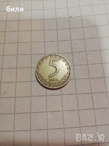 5 стотинки 1999, снимка 1