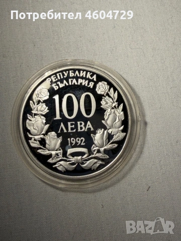 100 лева 1992, снимка 2 - Нумизматика и бонистика - 54106799