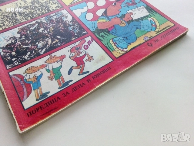 Списание / комикс "Дъга" № 9 - 1982г., снимка 9 - Списания и комикси - 52330641