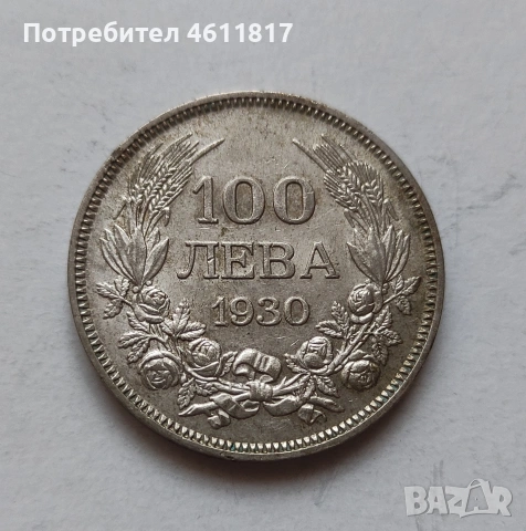 Сребърна монета 100лв цар Борис 1930г