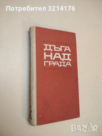 У дома - Анатолий Кузнецов, снимка 3 - Художествена литература - 50044078