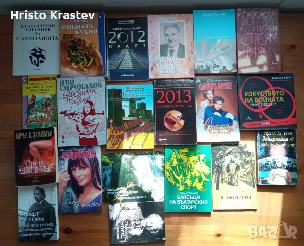 1200 книги - лична колекция - 7€ бр.- част I, снимка 18 - Художествена литература - 53534672