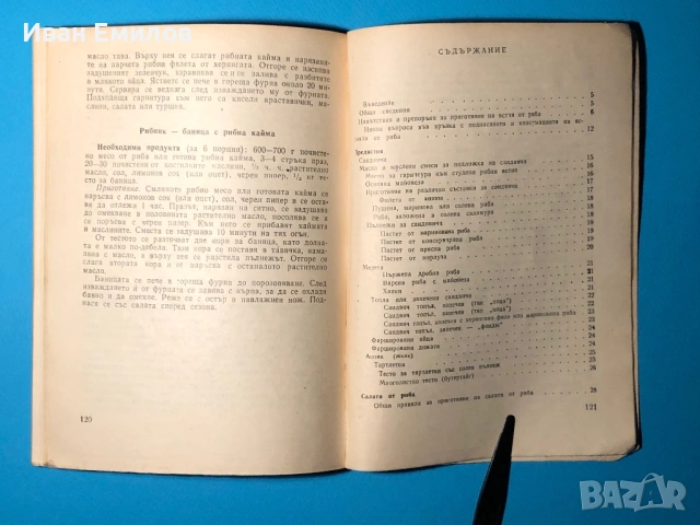 Книга 200 Рецепти за Приготвяне на Ястия от Риба/ К.Смолницки, снимка 6 - Специализирана литература - 53636149