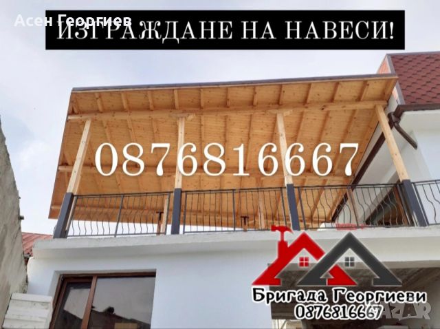 РЕМОНТ НА ПОКРИВИ - ИЗГРАЖДАНЕ НА ПОКРИВИ - НАВЕСИ-0876816667, снимка 13 - Ремонт на покриви - 45188597