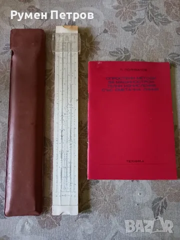 Опростени методи за машиностроителни изчисления със сметачна линия плюс сметачна линия.