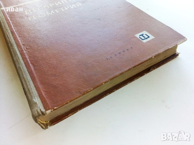 Дескриптивна Геометрия  Част 1 - Н.Узунов,Г.Петров,С.Димитров - 1965г., снимка 6 - Учебници, учебни тетрадки - 52403921