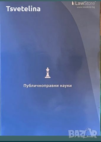 Публичноправни науки, снимка 1 - Специализирана литература - 46241805