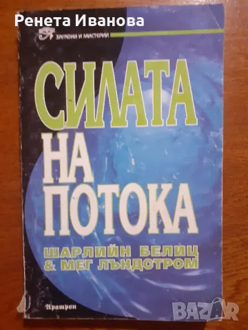 Силата на потока , снимка 1 - Езотерика - 46973098