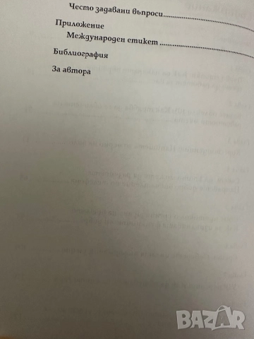 Бизнес етикет -Ан Мари Сабат, снимка 4 - Специализирана литература - 51836835