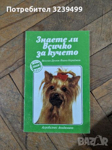 "Знаете ли всичко за кучето" - Веселин Денков, снимка 1 - Художествена литература - 46721610