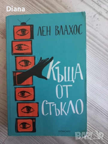 Къща от стъкло лен Влахос