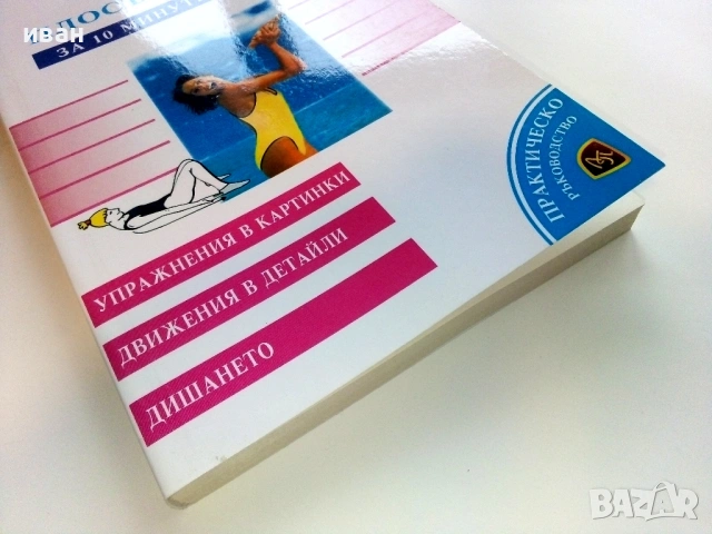 Плосък корем за 10 минути на ден - Лиди Резен - 1999г., снимка 5 - Специализирана литература - 53508922