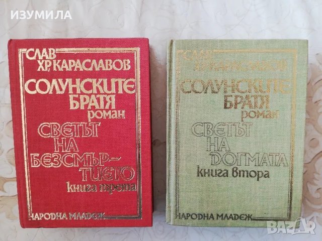 Светът на догмата / Светът на безсмъртието - Слав Хр. Караславов, снимка 1 - Българска литература - 48874481