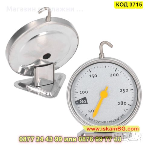 Термометър с кукичка предназначен за фурна от 50 до 280 градуса - КОД 3715, снимка 7 - Аксесоари за кухня - 45101139