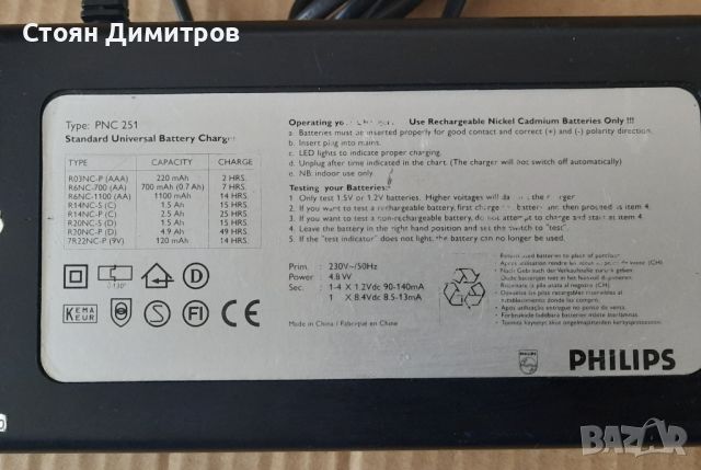 Зарядно устройство Philips PNC 251, снимка 3 - Друга електроника - 46239193