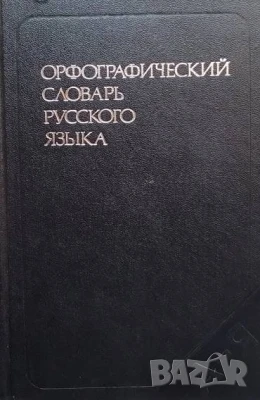 Орфографический словарь русского языка