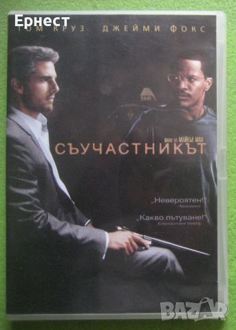 Съучастникът /Collateral DVD с Том Круз , снимка 1 - DVD филми - 45943685