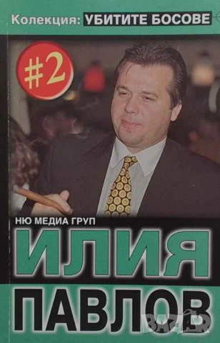 Убитите босове. Книга 2: Илия Павлов
