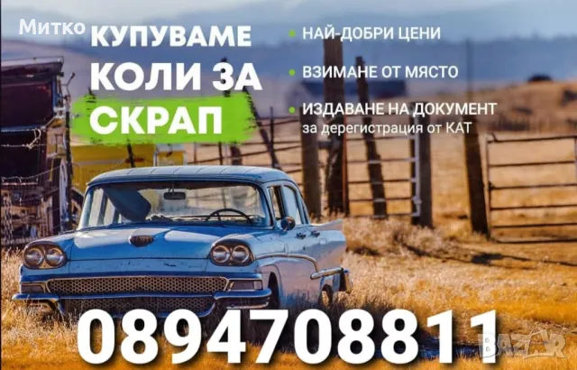 Изкупувам коли бусове и камиони , снимка 1 - Изкупуване на коли за скрап - 49365349