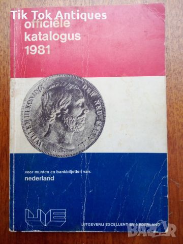 Oфициален каталог на монетите и банкнотите на Нидерландия 1981.