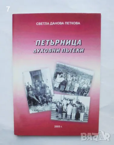 Книга Петърница Духовни пътеки - Светла Данова Петкова 2005 г., снимка 1 - Други - 48889452