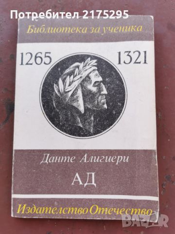 Данте Алегиери-"АД"-поема-изд.1985г., снимка 1 - Художествена литература - 46672771