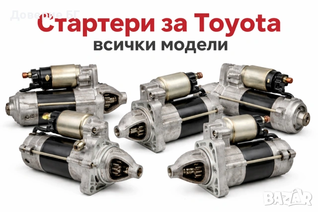 Стартери за Тойота Toyota всички модели!