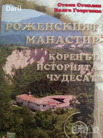 Роженският манастир: Коренът, историята, чудесата- Стоян Стоилов, Волга Георгиева, снимка 1 - Българска литература - 47363692