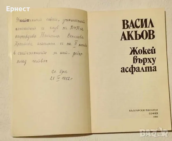  книга Жокей върху асфалта автор Васил Акьов, снимка 2 - Българска литература - 48203495