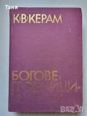 Енциклопедия Богове, гробници учени, снимка 1 - Енциклопедии, справочници - 48809660