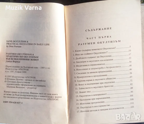 "Разумен окултизъм и практически окултизъм във всекидневния живот" - Дайън Форчън , снимка 4 - Езотерика - 46942327