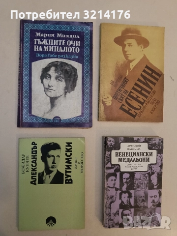 Александър Вутимски. Живот и творчество - Божидар Кунчев