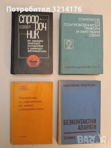 Ръководство за упражнения по минна електротехника - Ганчо Ганчев, Емил Данков, Менто Ментешев